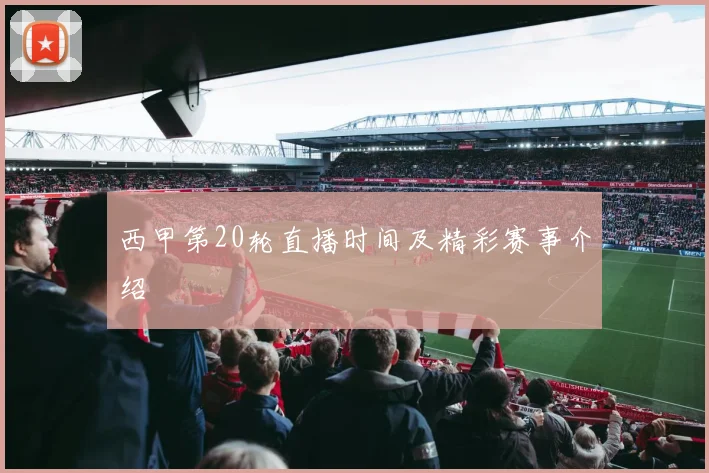 西甲第20轮直播时间及精彩赛事介绍