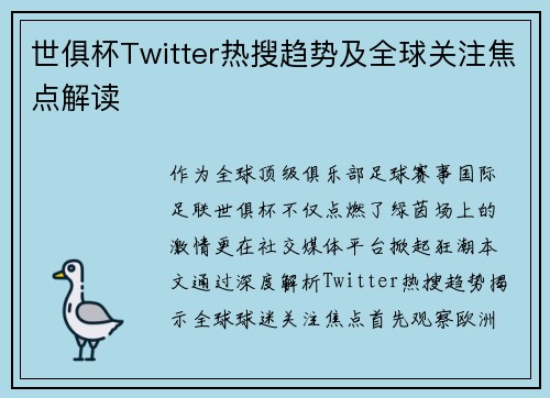 世俱杯Twitter热搜趋势及全球关注焦点解读