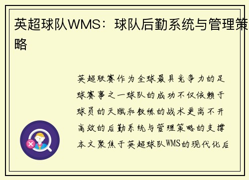 英超球队WMS：球队后勤系统与管理策略