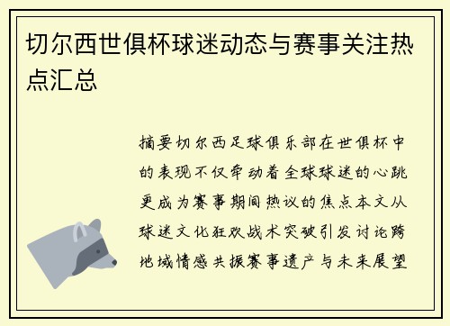 切尔西世俱杯球迷动态与赛事关注热点汇总