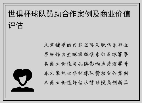 世俱杯球队赞助合作案例及商业价值评估