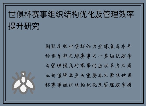 世俱杯赛事组织结构优化及管理效率提升研究