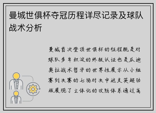 曼城世俱杯夺冠历程详尽记录及球队战术分析