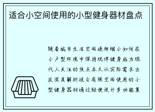适合小空间使用的小型健身器材盘点
