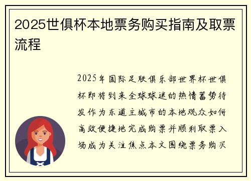 2025世俱杯本地票务购买指南及取票流程