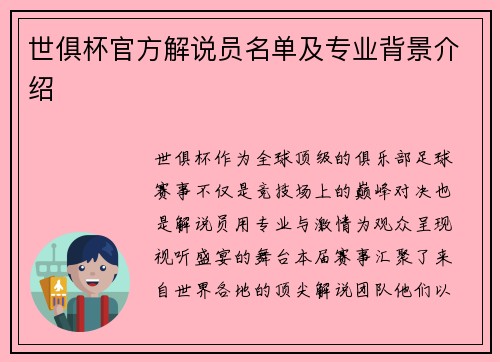 世俱杯官方解说员名单及专业背景介绍