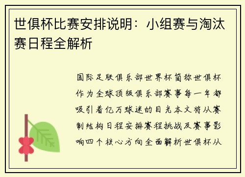 世俱杯比赛安排说明：小组赛与淘汰赛日程全解析