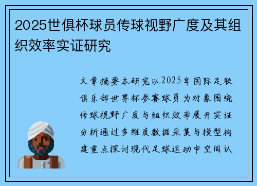 2025世俱杯球员传球视野广度及其组织效率实证研究