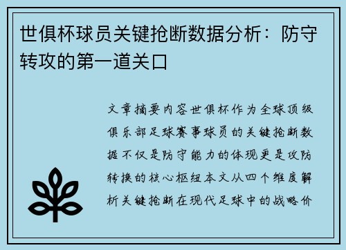 世俱杯球员关键抢断数据分析：防守转攻的第一道关口