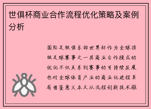 世俱杯商业合作流程优化策略及案例分析