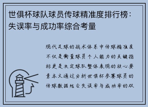 世俱杯球队球员传球精准度排行榜：失误率与成功率综合考量