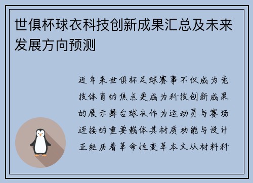 世俱杯球衣科技创新成果汇总及未来发展方向预测