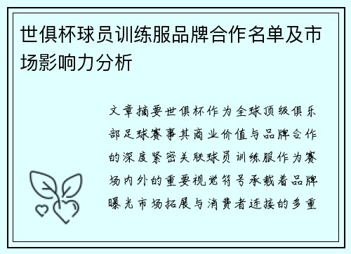 世俱杯球员训练服品牌合作名单及市场影响力分析