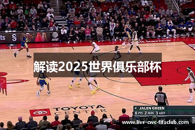解读2025世界俱乐部杯