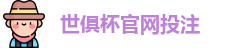 2025世界俱乐部杯